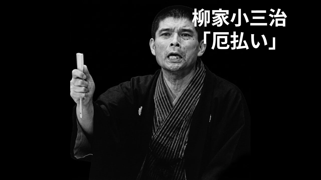 柳家小三治　「厄払い」