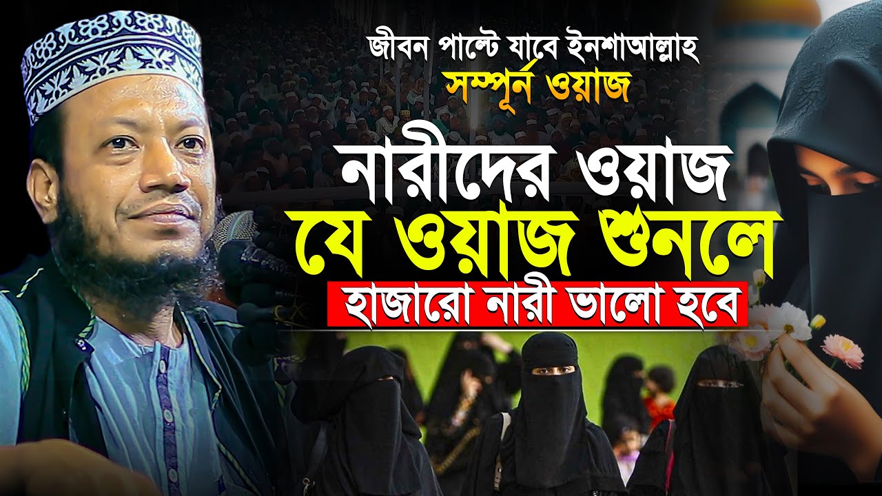 মুফতি আমির হামজা নারীদের নিয়ে জীবনের সেরা ওয়াজ | যে ওয়াজে হাজারো নারী ভালো হবেই !  Amir Hamza Waz