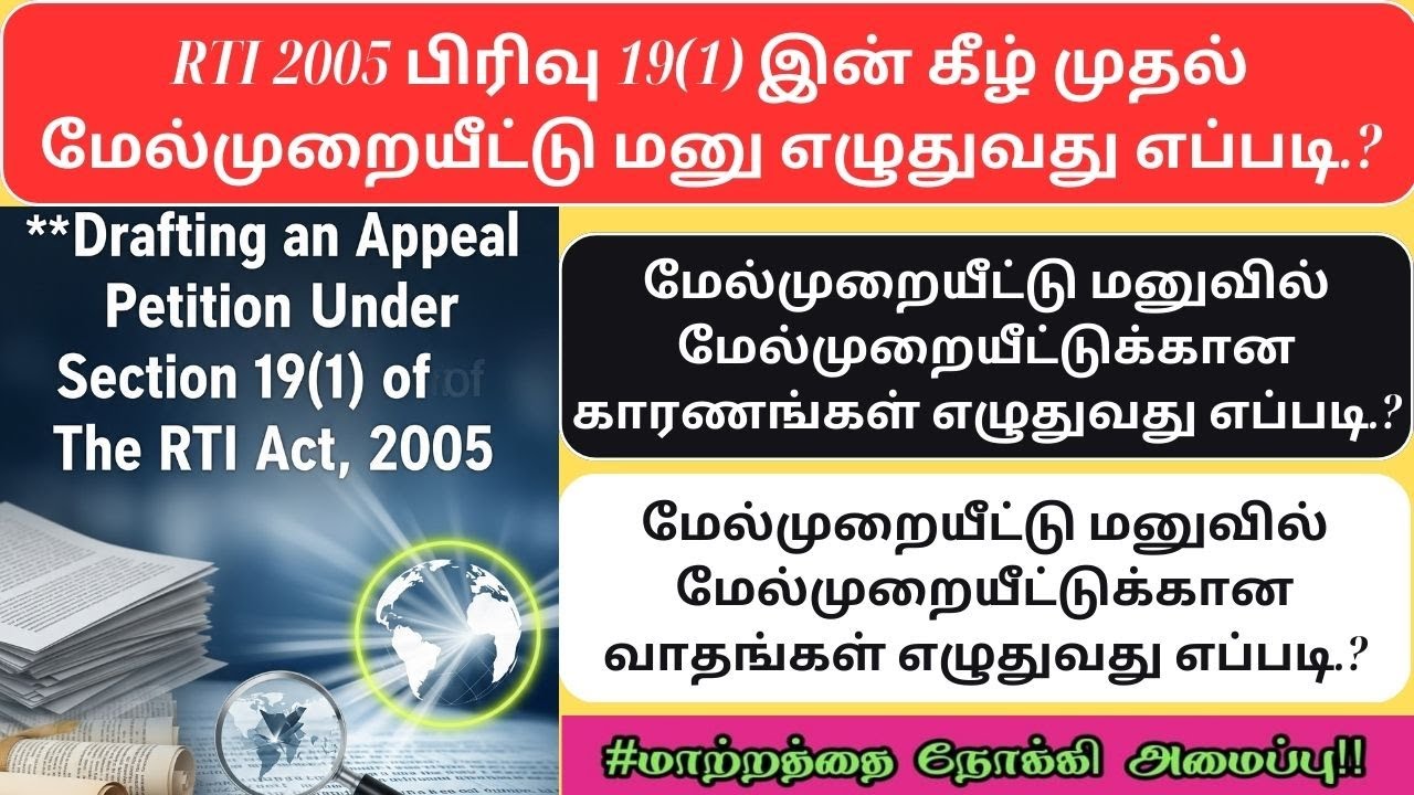 RTI 2005 பிரிவு 19(1) இன் கீழ் முதல் மேல்முறையீட்டு மனு எழுதுவது எப்படி.?