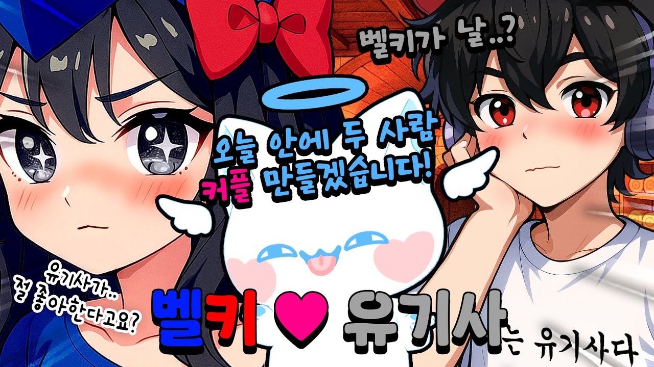 목욕탕에서 유기사를 짝사랑하는 여사친!? 모찌엘 사랑의 숨바꼭질로 유기사❤벨키 커플 만들기 ㅋㅋㅋㅋ