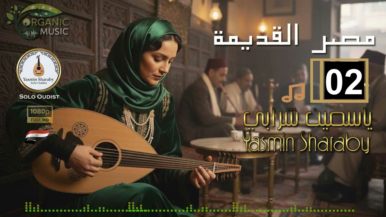 ياسمين شرابي Yasmin Sharaby | موسيقى مصر القديمة | ألبوم عود هادئ | موسيقى شرقية  تأملية 