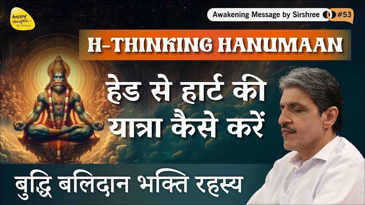 H-THINKING HANUMAAN हेड से हार्ट की यात्रा कैसे करें #awakening Message by Sirshree #53 #hanumaan