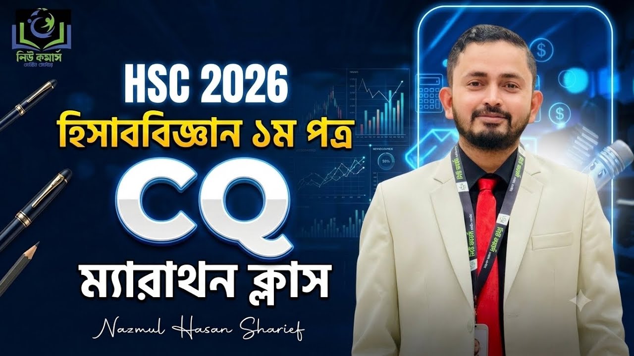 HSC 2026 | হিসাববিজ্ঞান ১ম পত্রের সম্পূর্ণ সৃজনশীল (CQ) ম্যারাথন ক্লাস! 