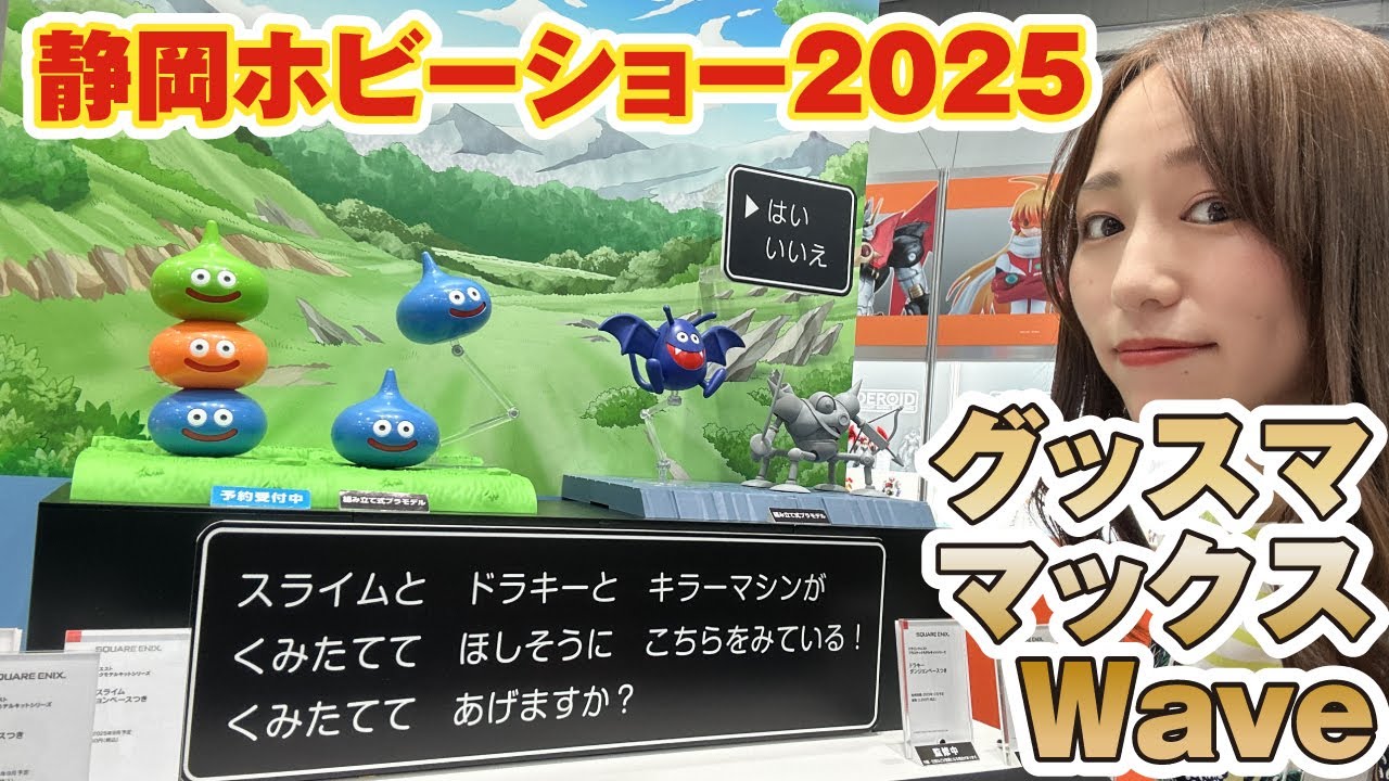 ★静岡ホビーショー2025★グッスマ・MaxFactory・Waveの新製品～スライム・ボトムズ・ガリアン～