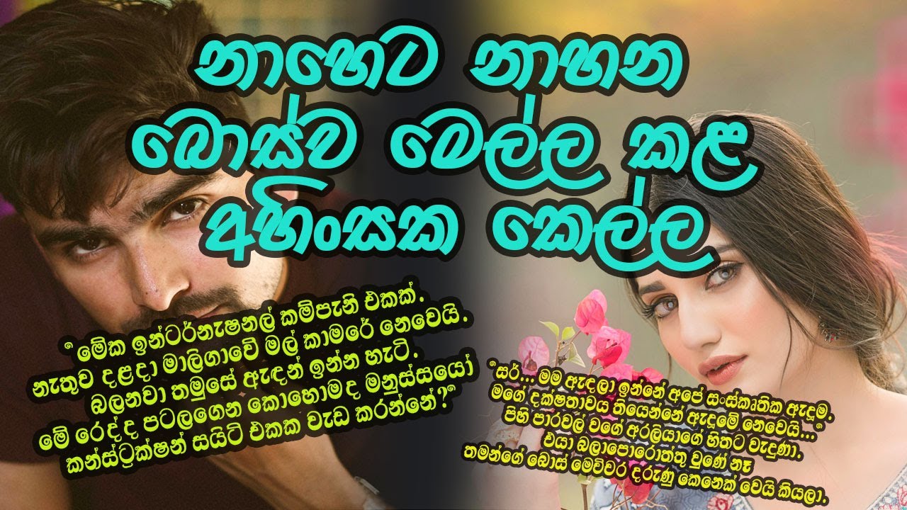 නාහෙට නාහන බොස්ව මෙල්ල කළ අහිංසක කෙල්ල #කෙටිකතා #ketikatha#adarakatha #lovestory#storys