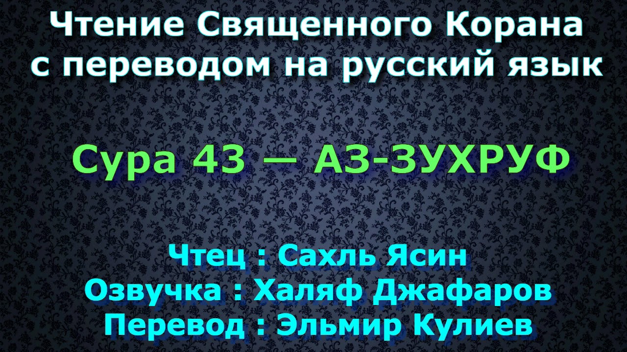 Сура 43 — АЗ ЗУХРУФ - Сахль Ясин (с переводом)