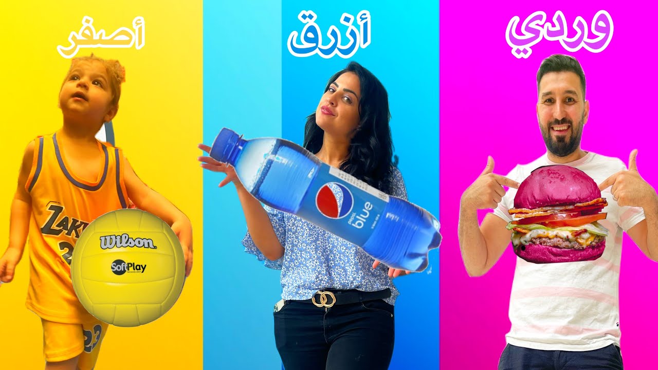 قضينا ٢٤ ساعة باللون الوردي، الازرق والاصفر 🟨🌸🟦