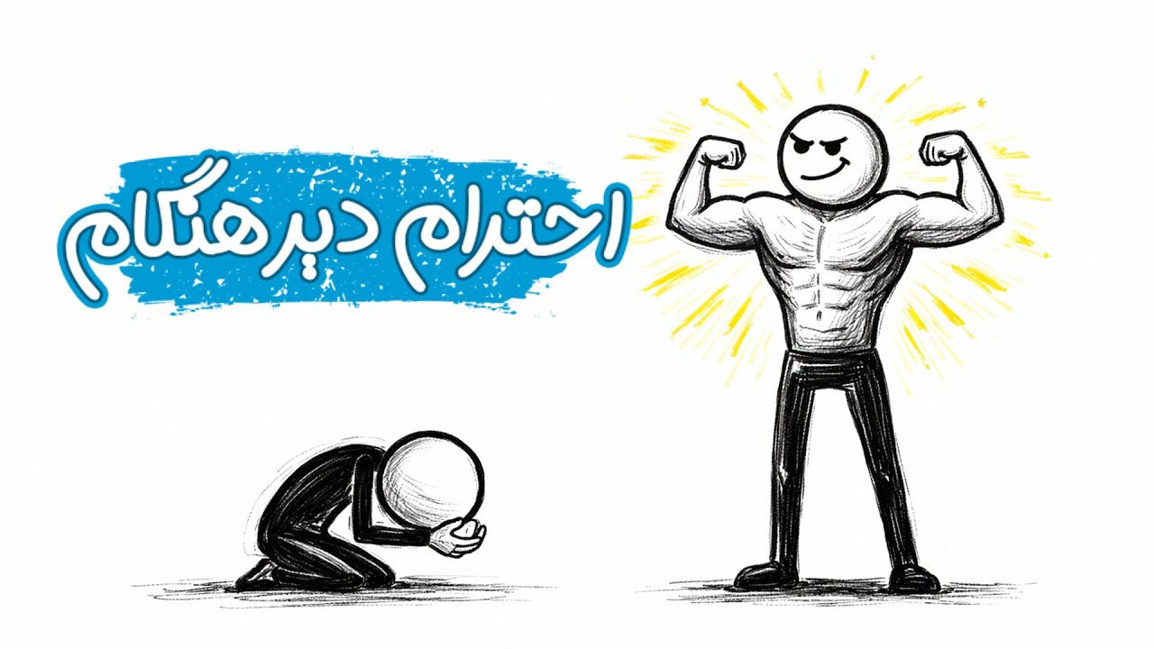 چرا بعضی آدم‌ها فقط وقتی قوی می‌شوی، محترم می‌شوند؟
