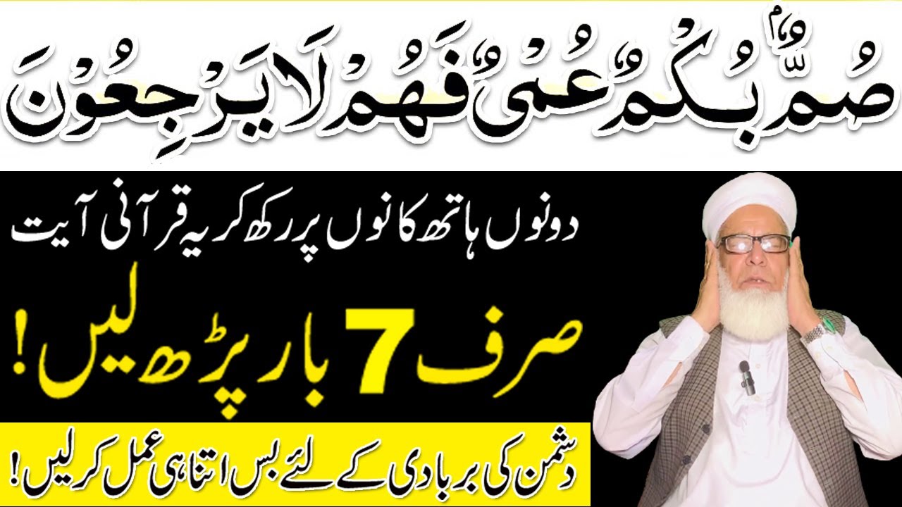 Summum Bukmun Umiyun | Read this Quranic verse like this to destroy the enemy | Qari Muhammad ilyas