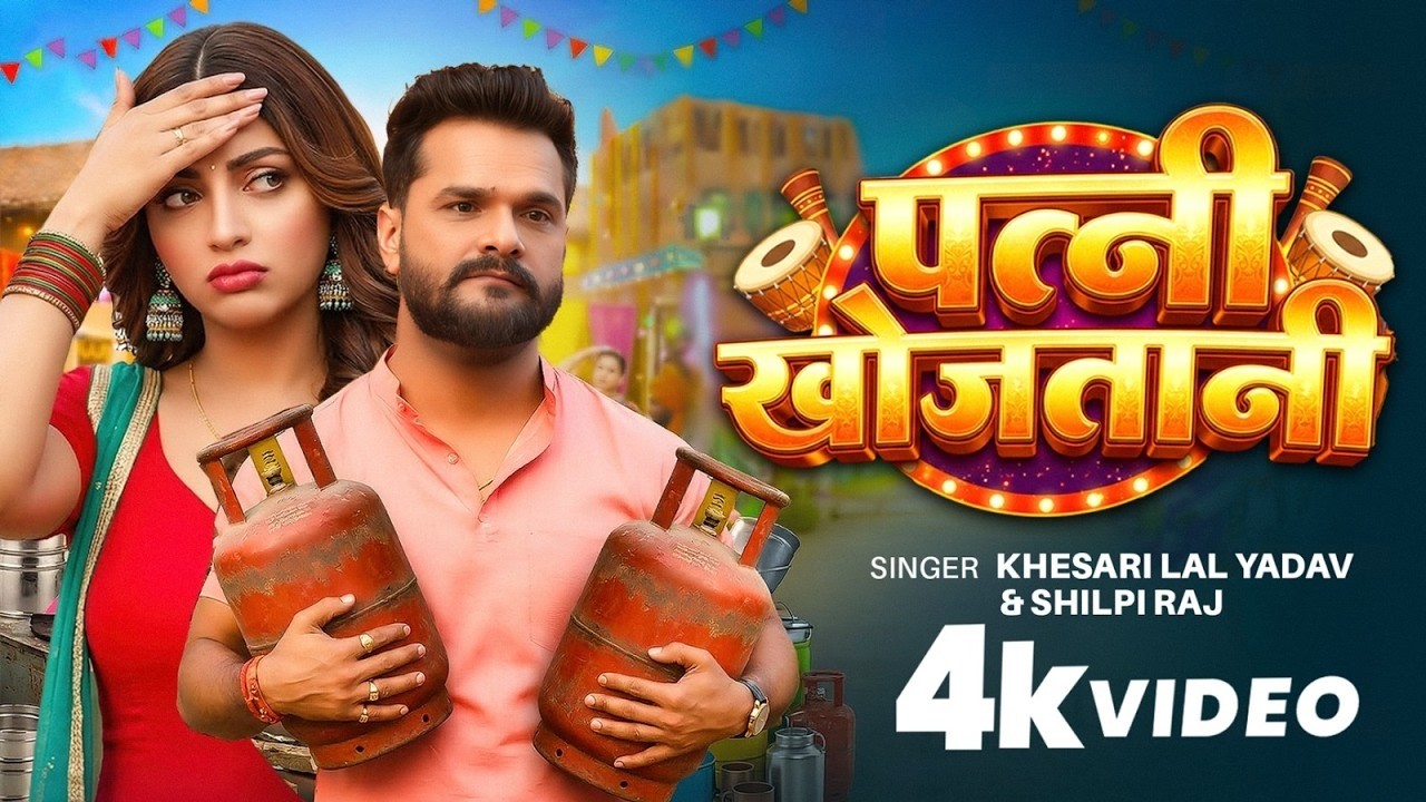 #video | #khesari Lal Yadav | पत्नी खोजतानी | #shilpi Raj | Akanksha P | Patni Khojatani | New Song