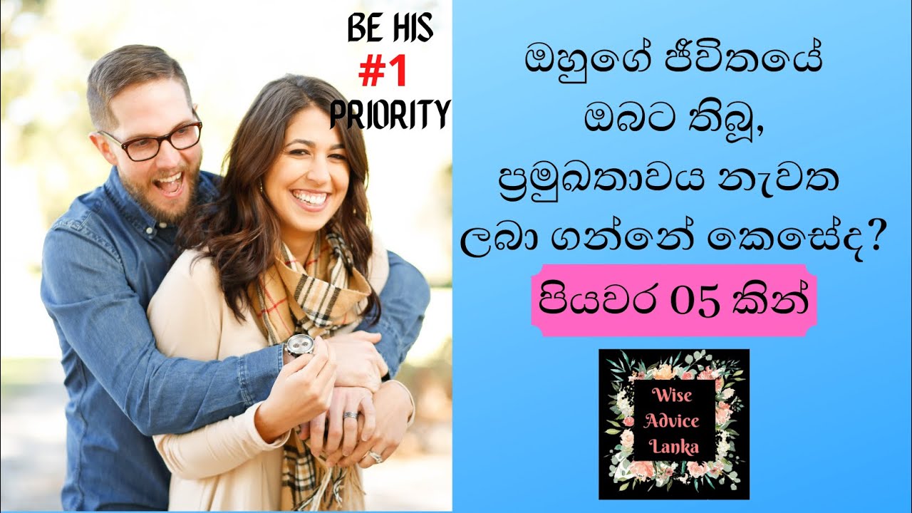 How to be a PRIORITY in his life, not an Option | Relationship Advice for girls in Sinhala| 5 Steps