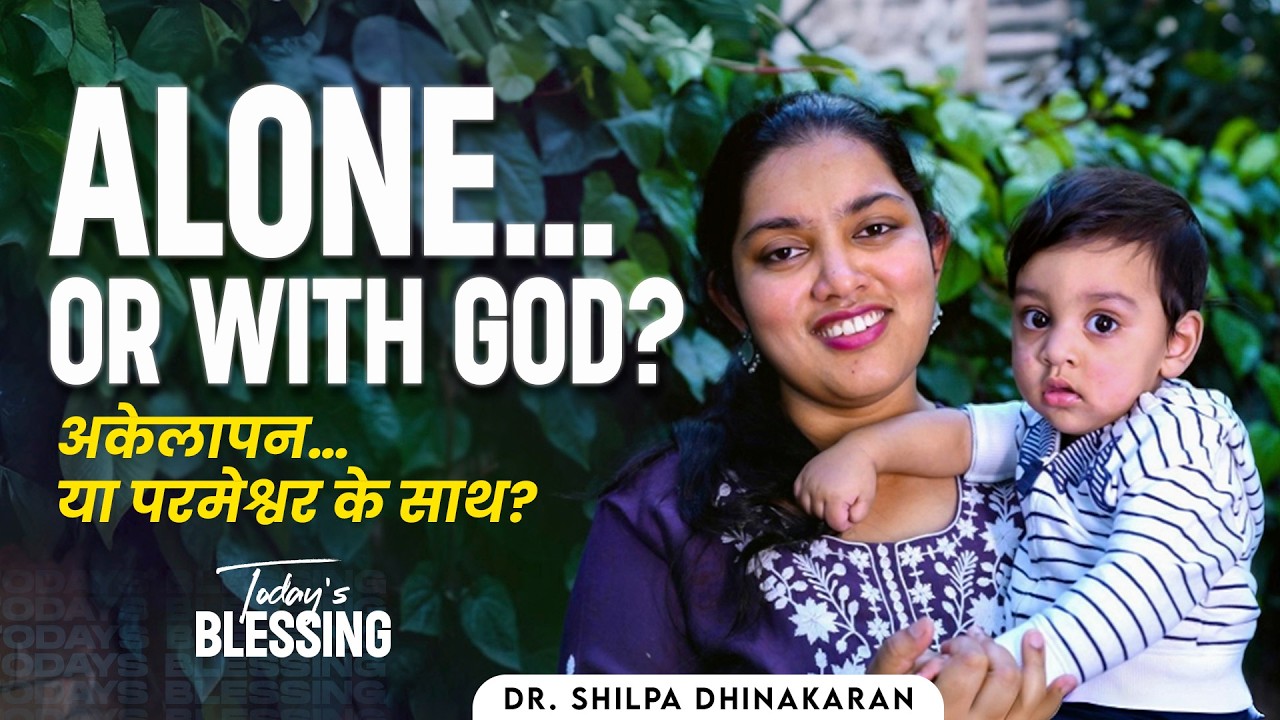 Dr. Shilpa Dhinakaran | Alone…Or with God? | Mar. 16 | Today's Blessing