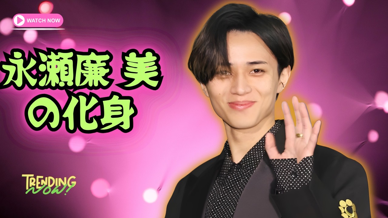 永瀬廉が『anan』表紙に登場！蠱惑的な美のオーラで圧倒的ビジュアルを披露#永瀬廉 #KingAndPrince #anan #anan表紙 #
