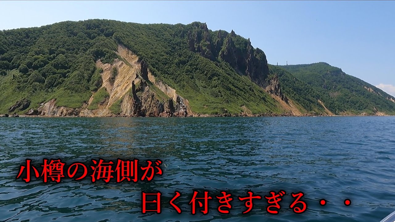 【自○スポット】船で小樽観光したが、海側は大体曰く付きの土地