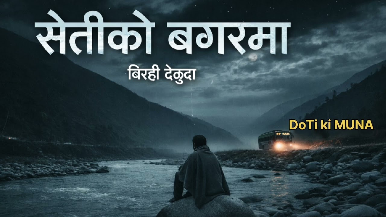 सेतीको बगरमा - New Deuda Song 2026 | Setiko Bagarma - Virahi Deuda | [doTi ki muna]
