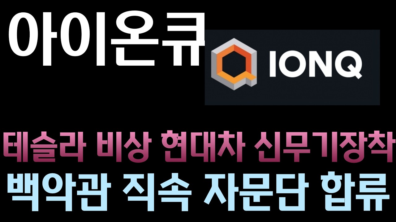 [아이온큐 분석] 트럼프 PCAST 자문단 발표! l 현대차&middot;기아가 IonQ와 손잡은 진짜 이유, 자율주행의 '양자 결정' 특허 충격!