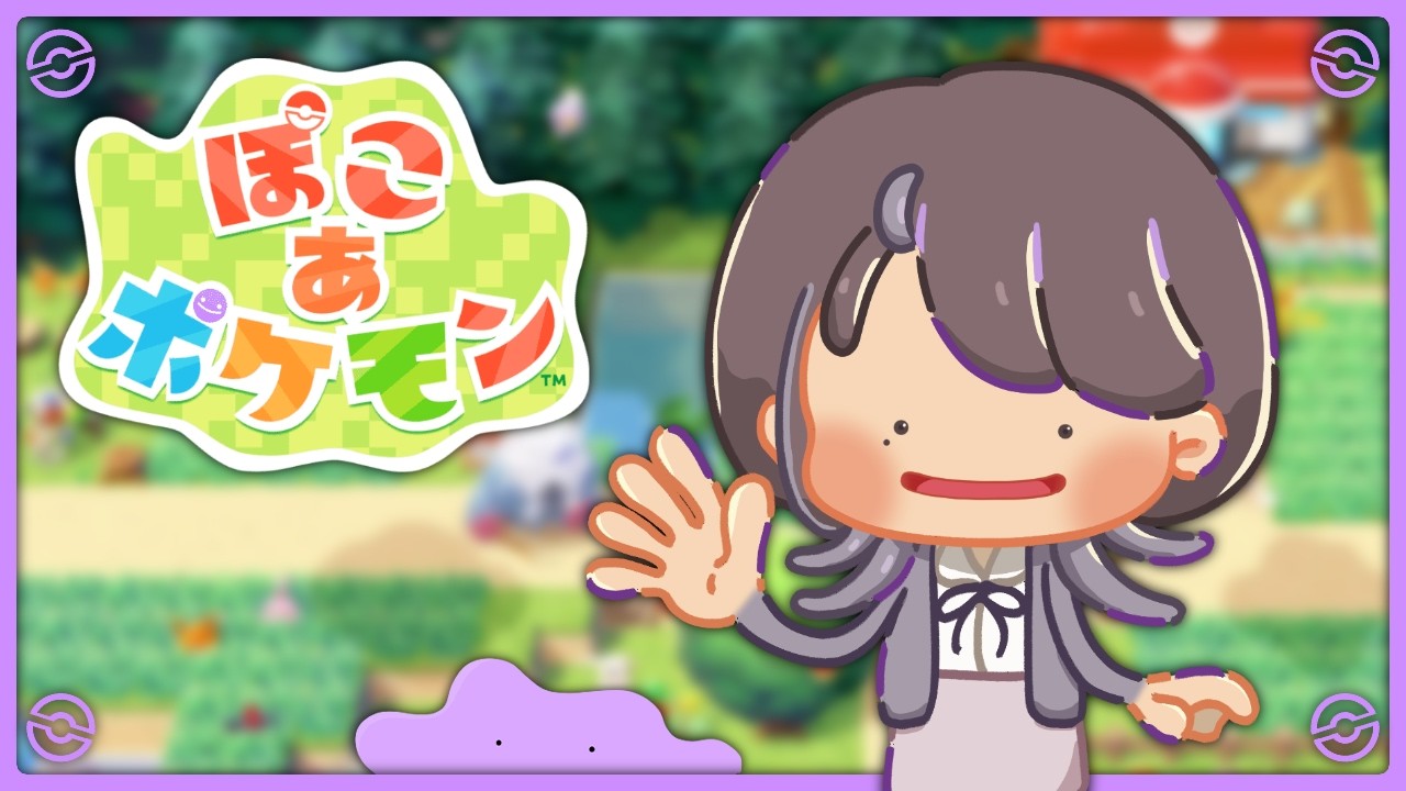 【 #ぽこあポケモン 初見プレイ 】 待ちに待ったゲーム！！！堪能していく！ #1 【 #時桜shikura 】