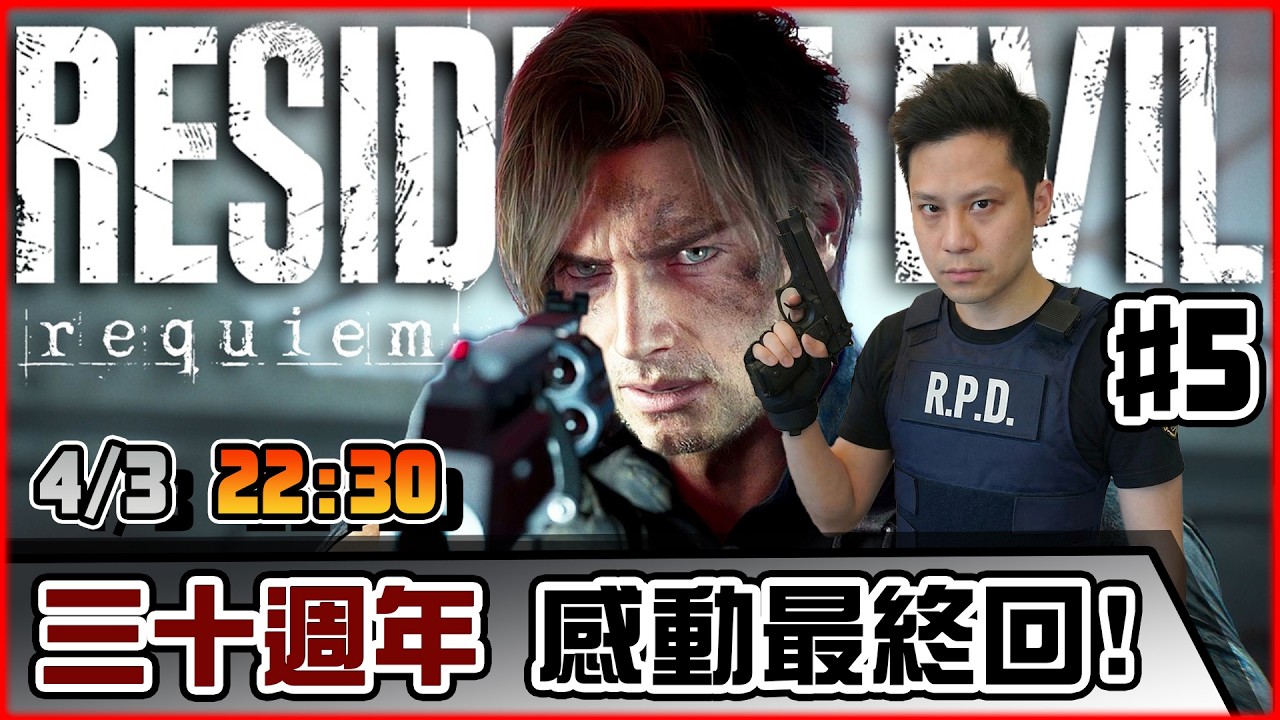 🔴【Resident Evil 9: REQUIEM】Day 5 最終回！今集分數好高哦！ 📅4-3-2026 22:30