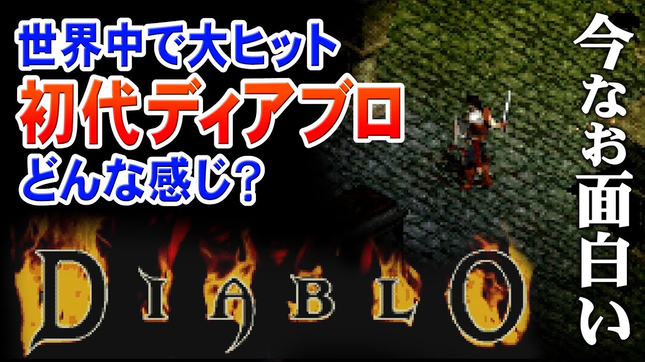 ディアブロ初代ってどんな感じ？不朽の名作ハクスラを体験【PS DIABLO1】