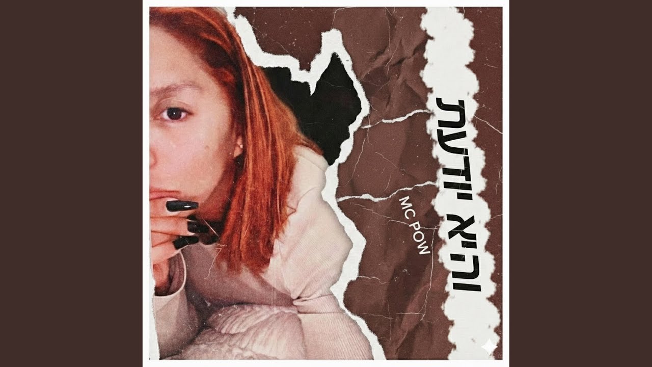 והיא יודעת - אמסי פאו