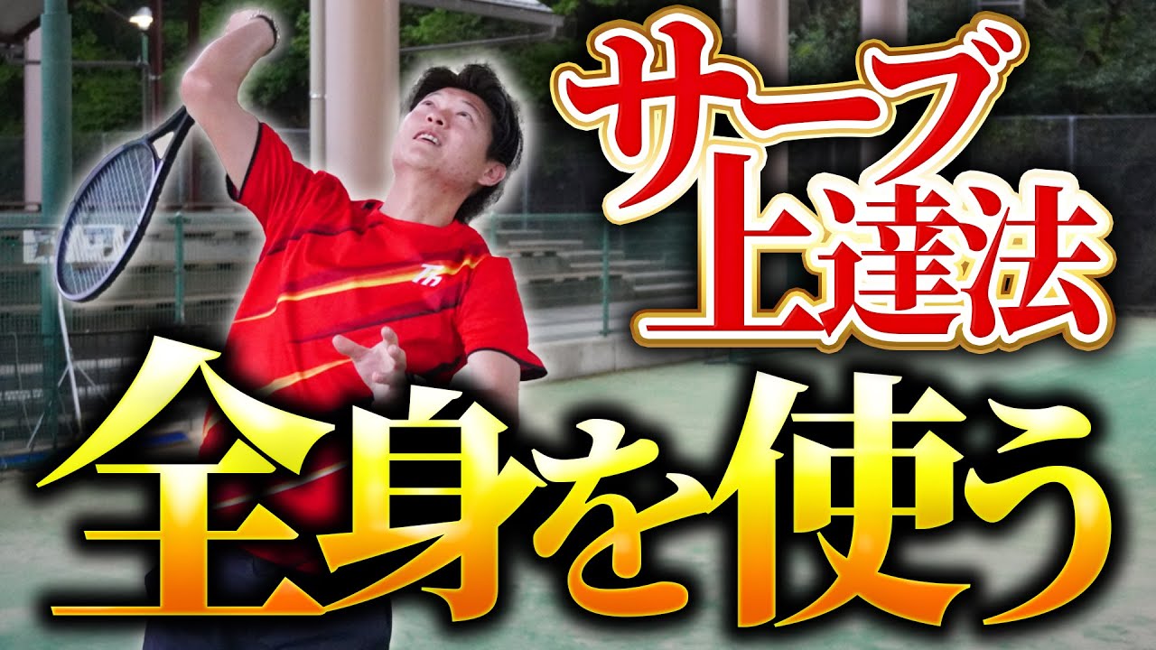 【パワーUP】全身を使って打つサーブのコツ！【テニス】