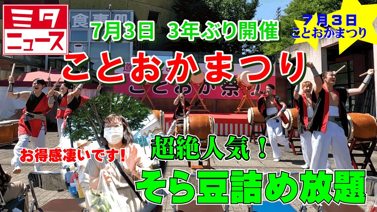 道の駅ことおかで「ことおかまつり」が盛大に開催されました。