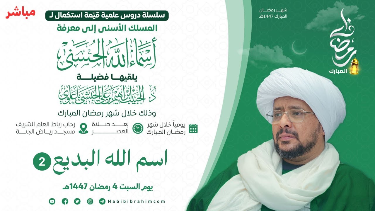 #مباشر : شرح أسماء الله الحسنى اسم الله البديع 2  - د. الحبيب إبراهيم بن علي الحبشي 4 رمضان 1447