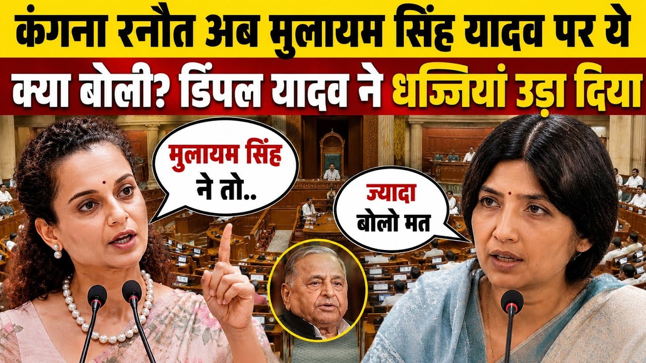 संसद में Kangna Ranaut से भिड़ गईं Dimple Yadav | जोरदार बहस | Parliament Season