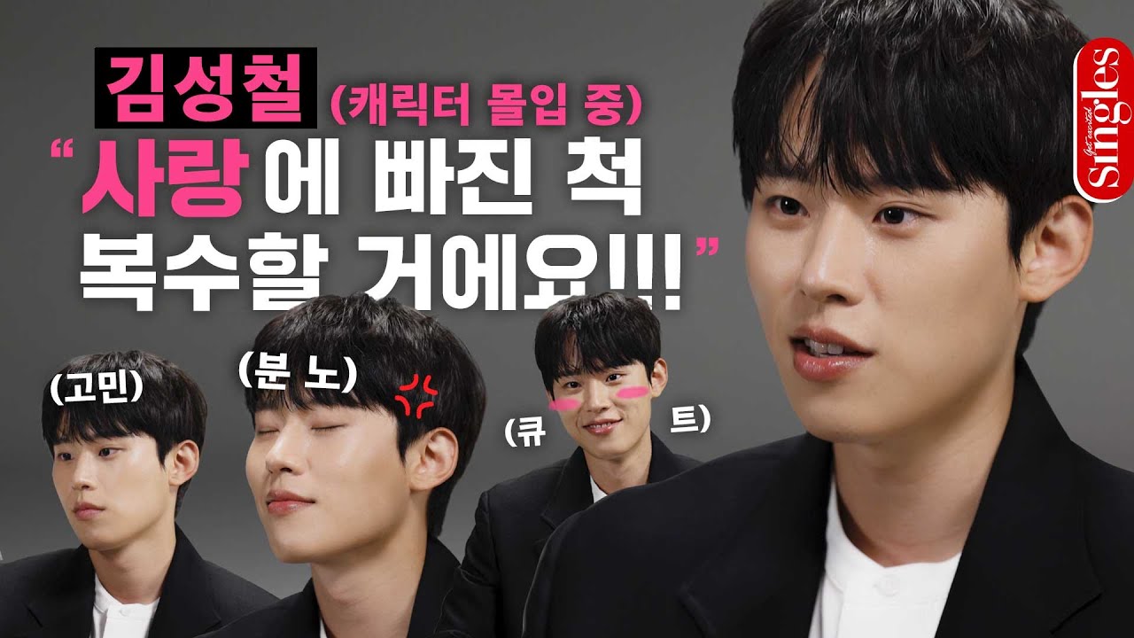캐릭터 과-몰입 김성철의 매력 대공개✨ 캐릭터 분석부터 감미로운 노래까지!🎤 | 캐몰입 인터뷰