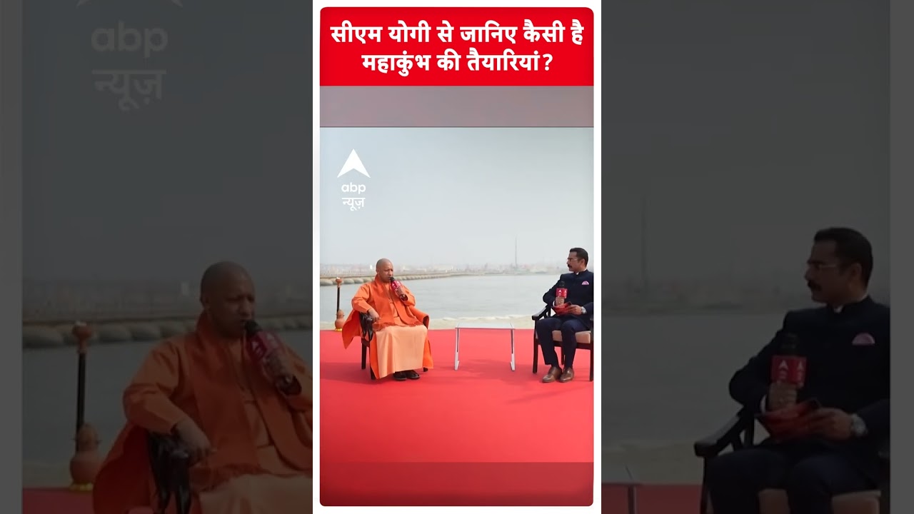 CM Yogi Exclusive: सीएम योगी से जानिए कैसी है महाकुंभ की तैयारियां? | ABP Shorts