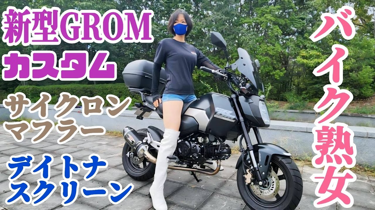 新型グロムJC92のカスタムした所を全て紹介します