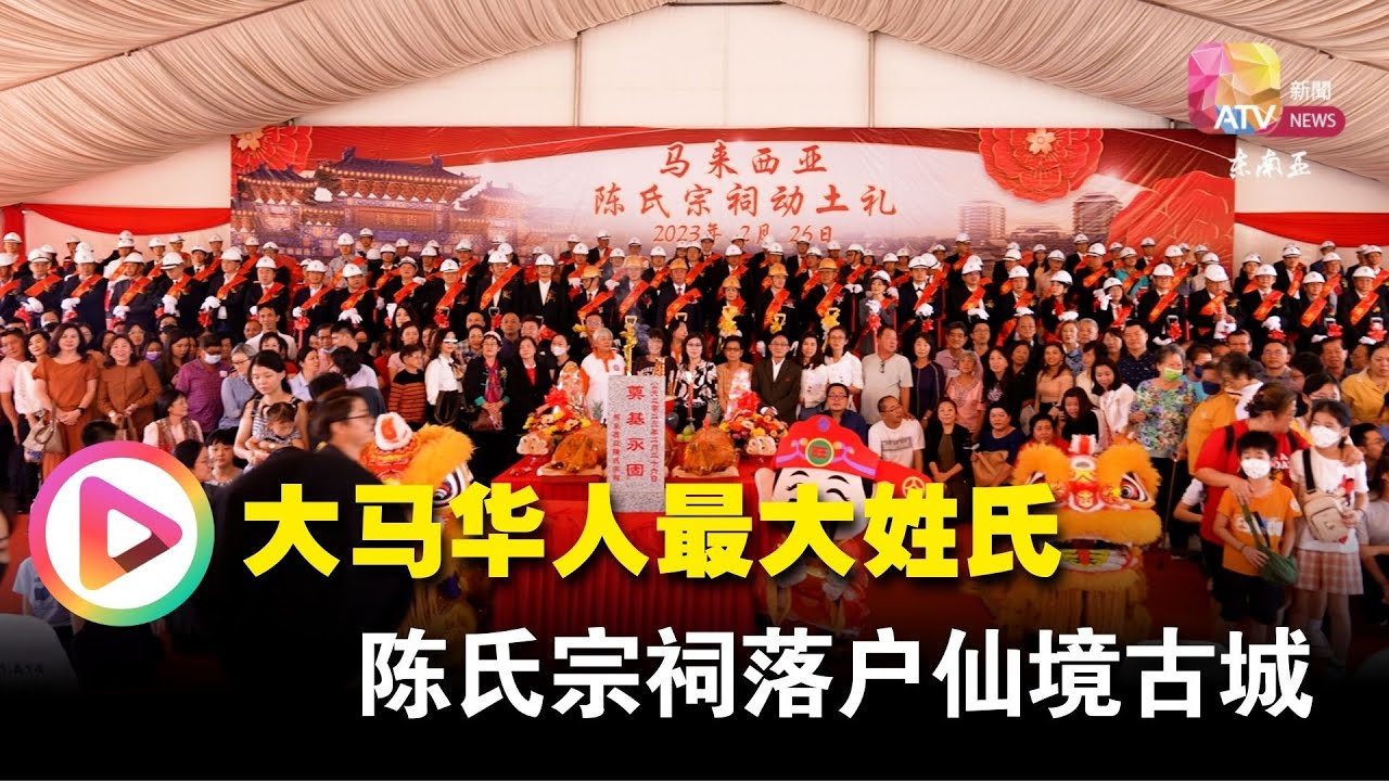 大马华人最大姓氏 陈氏宗祠落户仙境古城