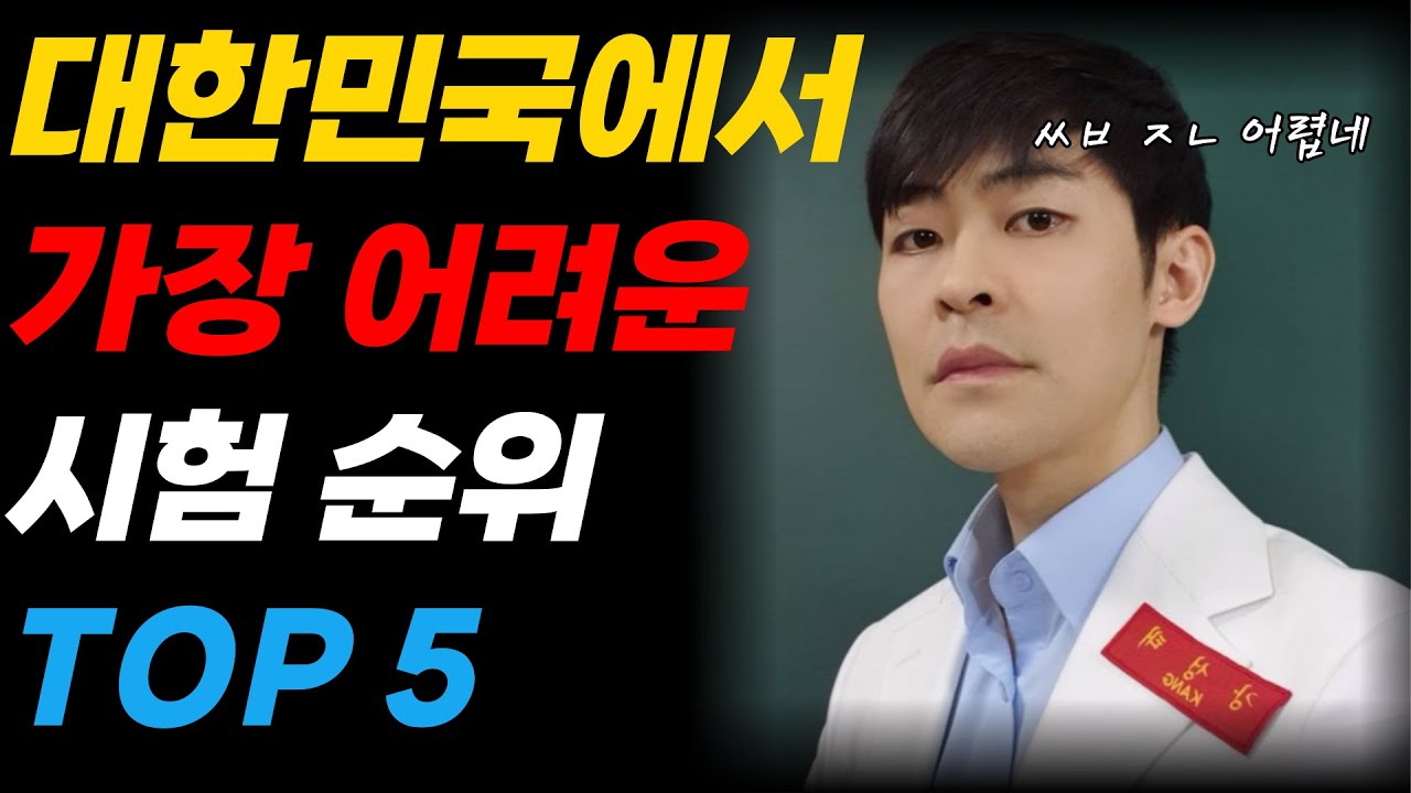 대한민국에서 가장 어려운 시험 TOP 5 ㅣ feat 고시