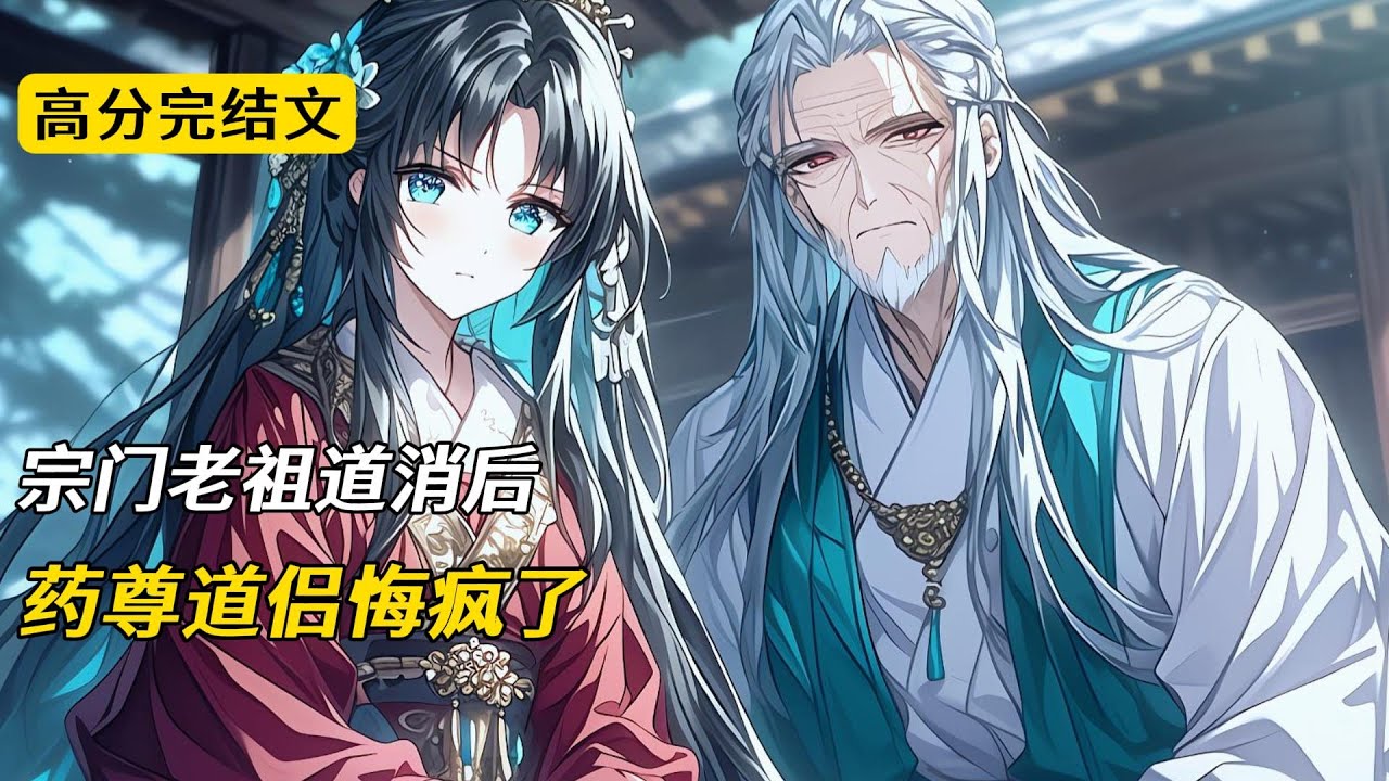 宗门老祖道消后，药尊道侣悔疯了#完结文 #小说 #二次元#仙侠
