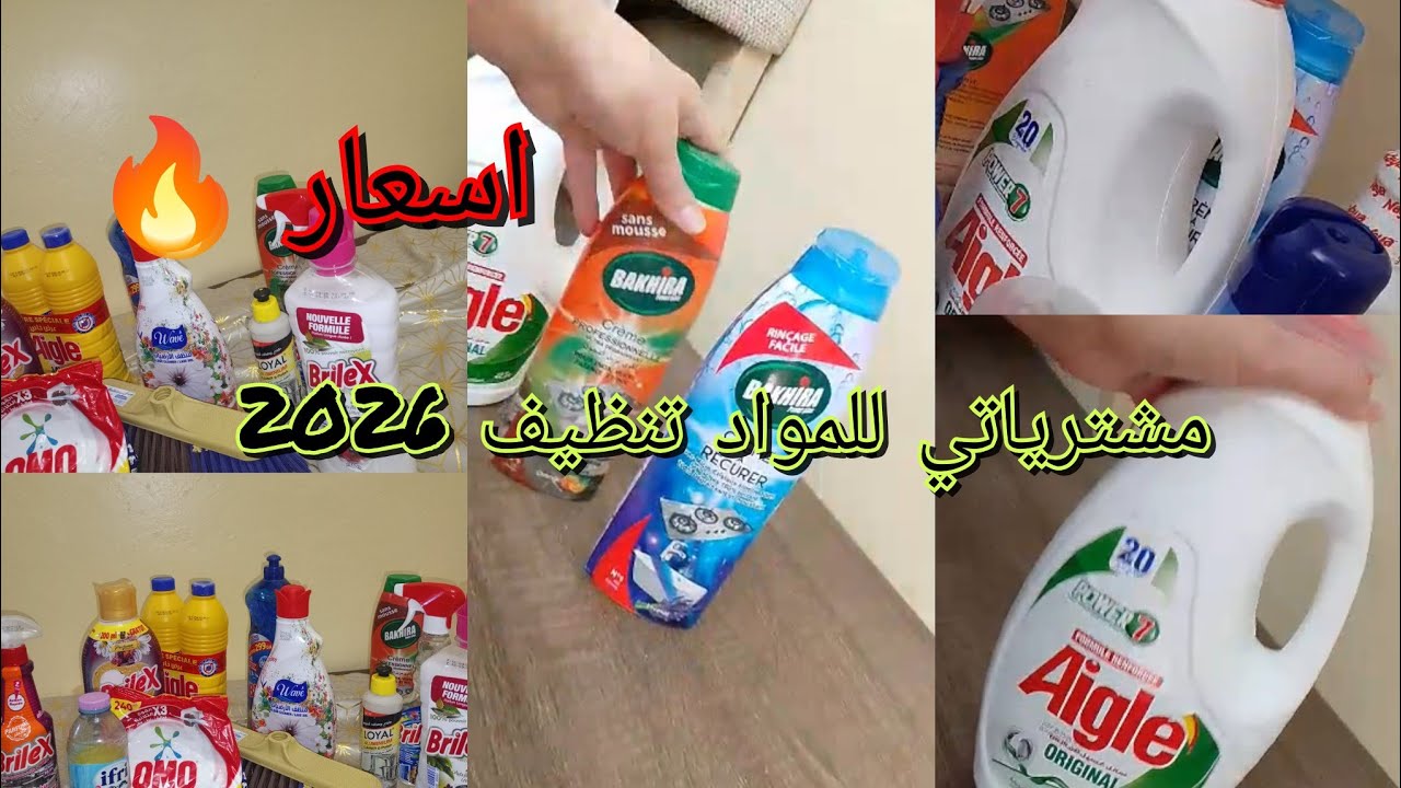 مشترياتي في مواد التنضيف لشهر رمضان الكريم لننصحكم بيهم هذا واش نستعمل 