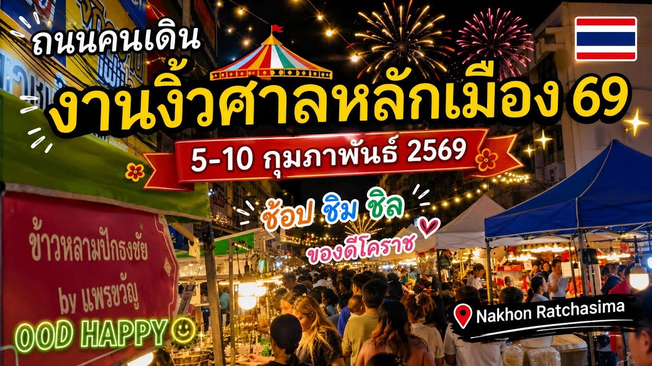 ถนนคนเดิน งานงิ้วศาลหลักเมือง โคราช นครราชสีมา  5-10 ก.พ 2569 Korat Nakhon Ratchasima EP.367