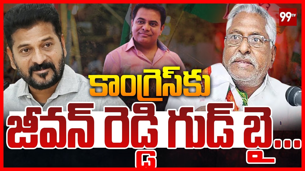 Breaking News : కాంగ్రెస్ కు జీవన్ రెడ్డి గుడ్ బై ... Jeevan Reddy Quits Congress? || 99TV