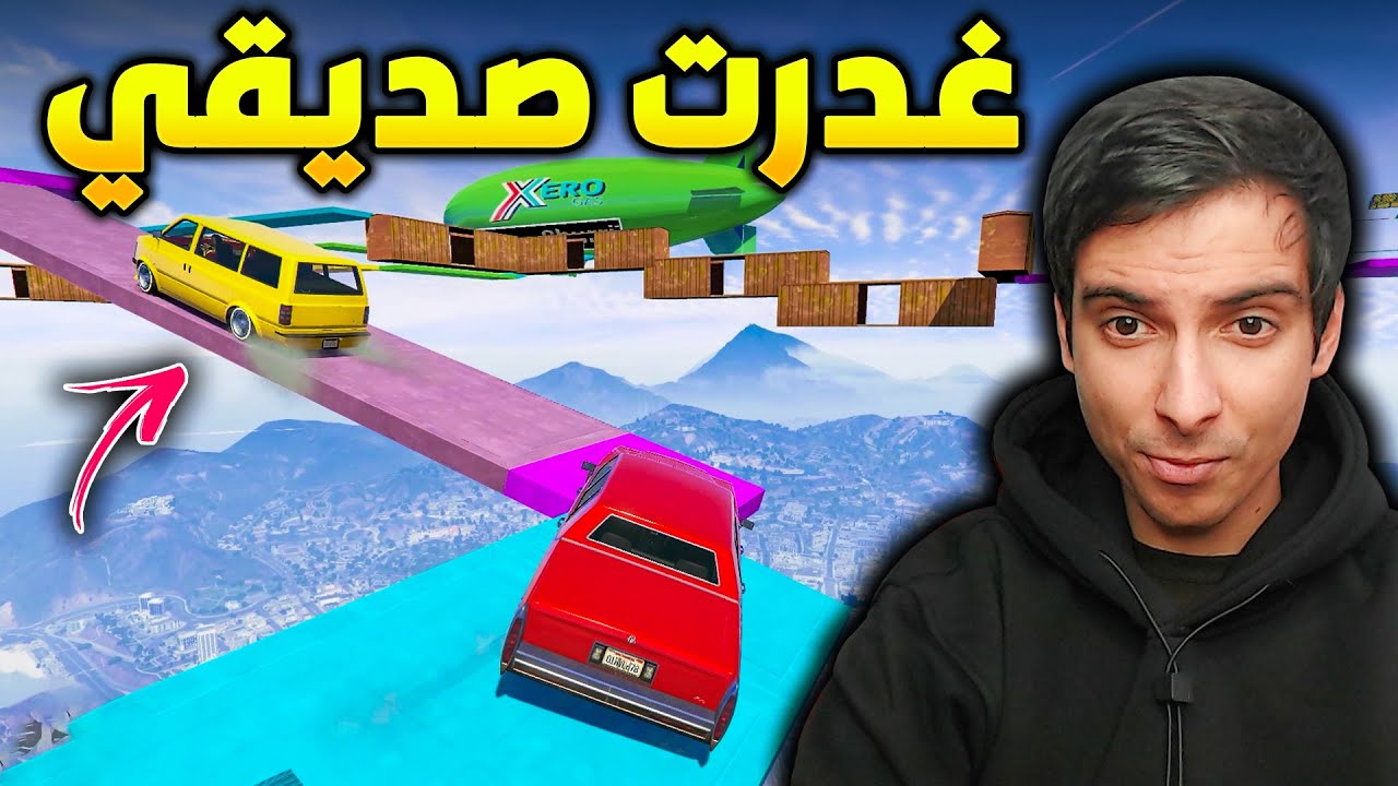 قراند 5 | تحدي الوصول الأول مع صديقي! 🔥 |  GTA 5 Parkour