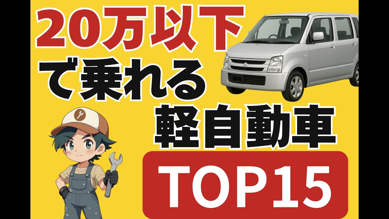 乗り出し20万円10万キロ以内で乗れる激安軽自動車15選！