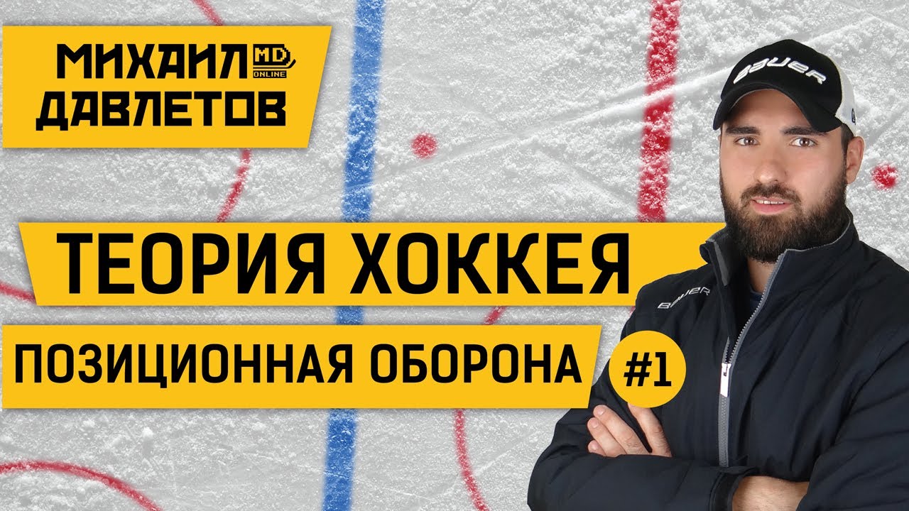 ТЕОРИЯ ХОККЕЯ №1|  Позиционная оборона | MD online | 17.04.20 | Михаил Давлетов