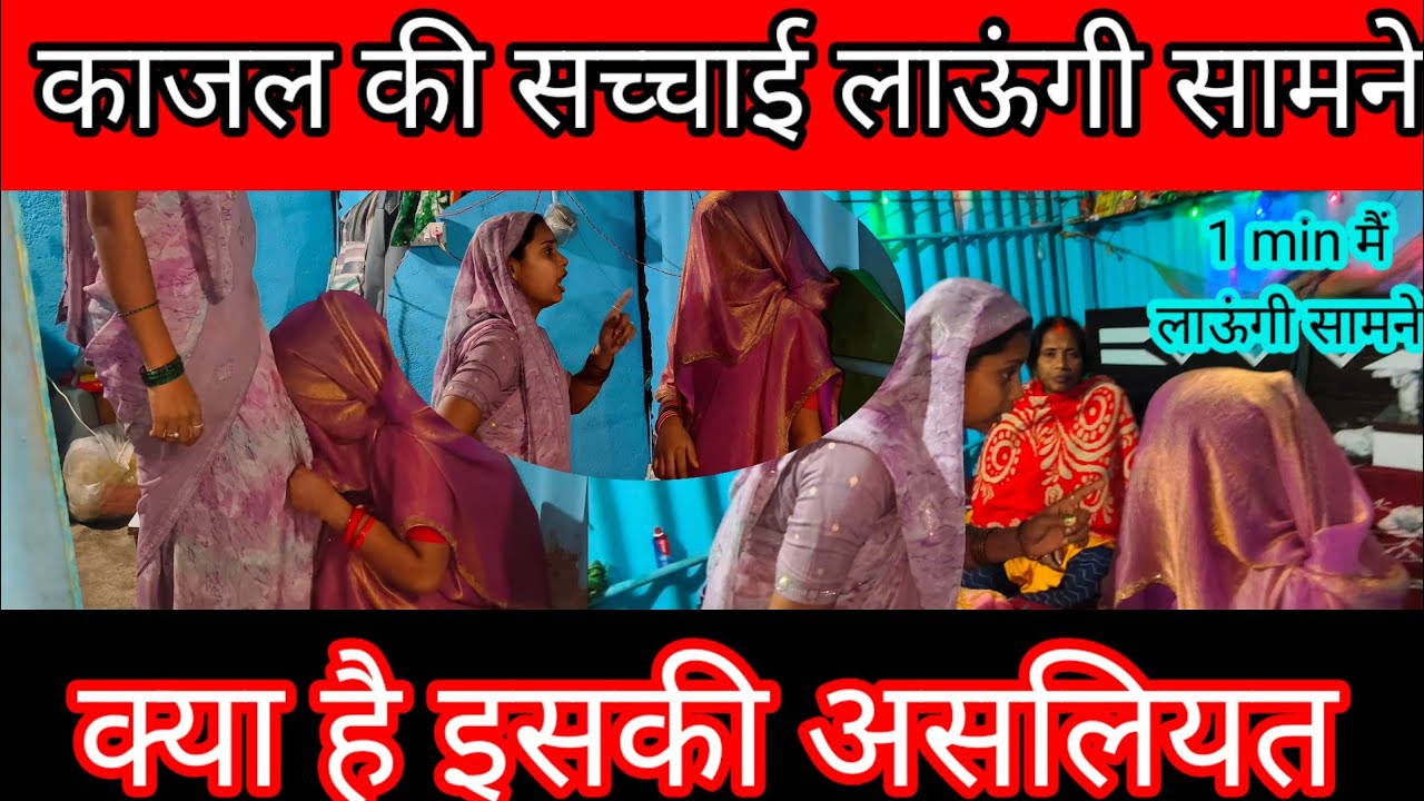 काजल की सच्चाई लाऊंगी सामने | क्या है इसकी असलियत