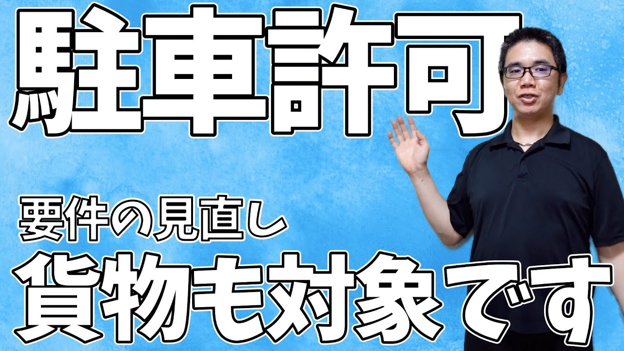 【駐車許可要件の見直し】貨物の駐車許可が取りやすくなりました