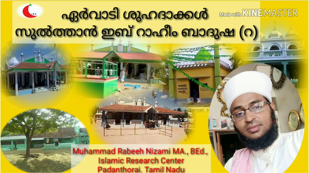 ഏർവാടി ഇബ്‌റാഹിം ബാദുഷ & ശുഹദാക്കൾ ചരിത്രം. Muhammad Rabeeh Nizami MA., BEd.,