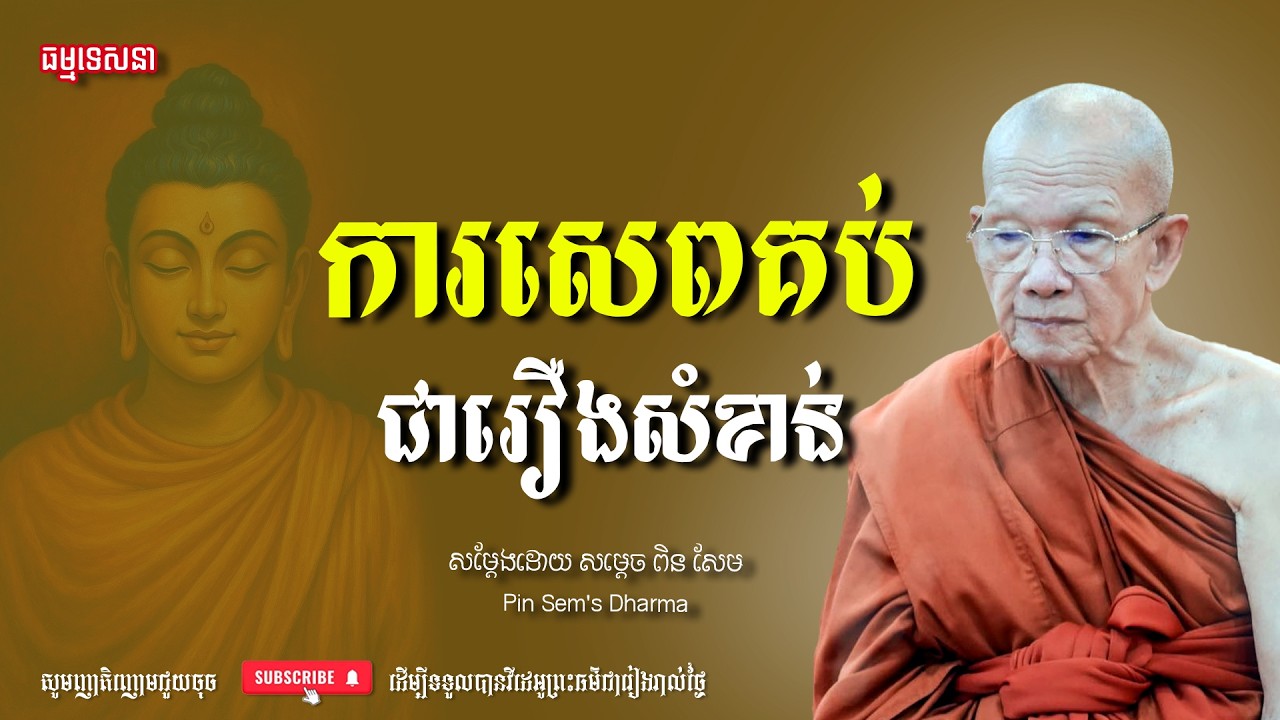 ការសេពគប់គឺជារឿងសំខាន់| Dharma talk by Pin Sem - សម្ដេច ពិន សែម | Dharma2026