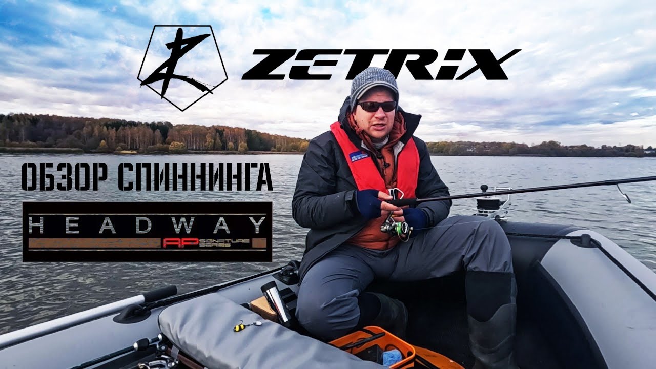 Спиннинг Zetrix Headway: Все, что вам нужно знать!- самый полный обзор. #zetrix  #pal #рыбалка