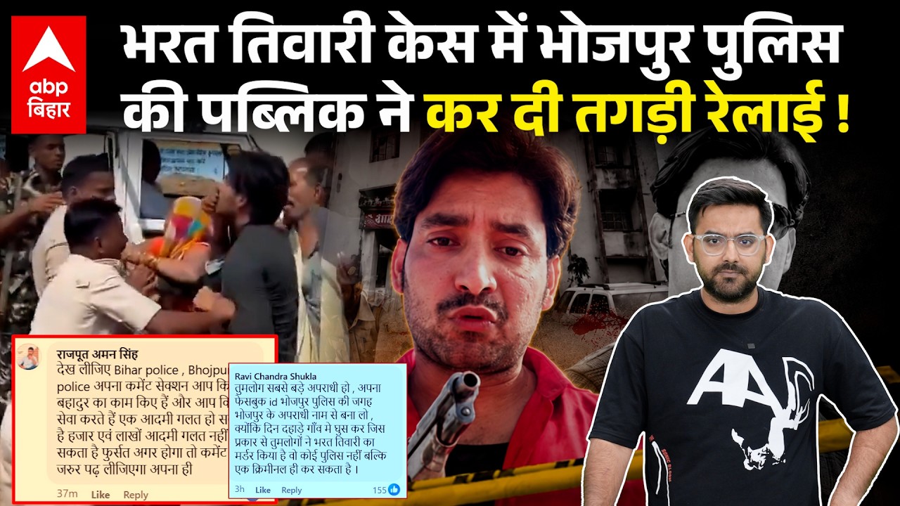 Bharat Tiwari Encounter Video पर Bhojpur Police की सफाई, पब्लिक ने जमकर सुनाया... पुलिस हैरान !