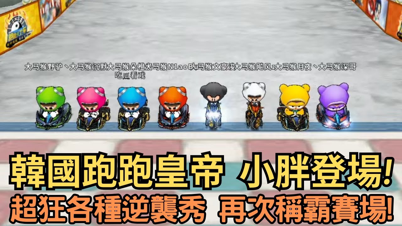 [朔月轉播] 韓國跑跑皇帝  小胖登場!超狂各種逆襲秀 再次稱霸賽場!｜跑跑卡丁車l