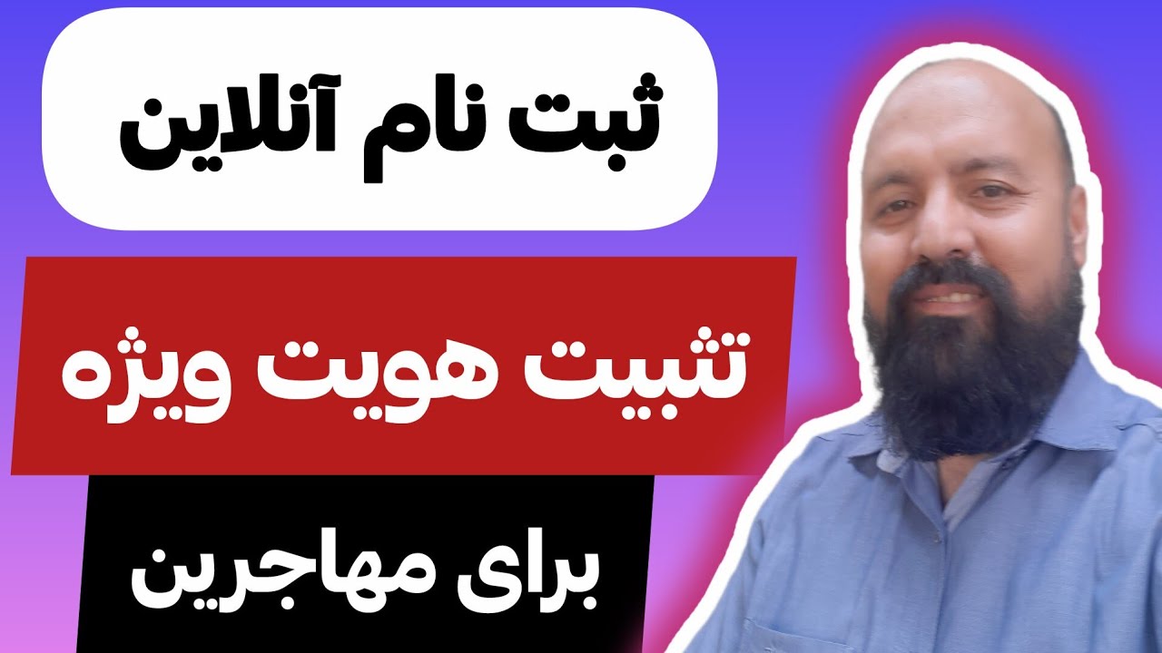 شروع ثبت نام تثبیت هویت ویژه به صورت آنلاین در سیستان و بلوچستان، یزد و کرمان، هرمزگان و بوشهر 
