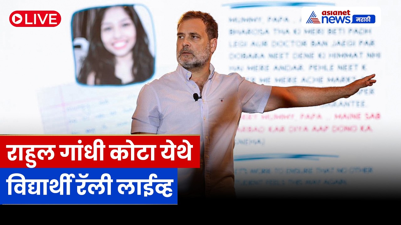 LIVE 🔴 राहुल गांधी कोटा महासभेत | Chhatron Ki Goonj | IIT-JEE | NEET