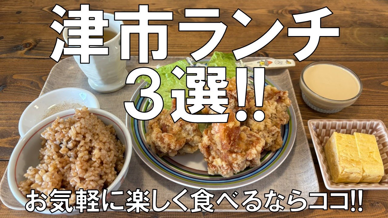 【津市ランチ3選!!】お気軽に楽しく食べるならココ!!津市内にあるお手頃価格で美味しく頂けるランチ3選の紹介!!酵素玄米飯って食べたことある!?